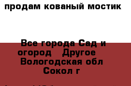 продам кованый мостик  - Все города Сад и огород » Другое   . Вологодская обл.,Сокол г.